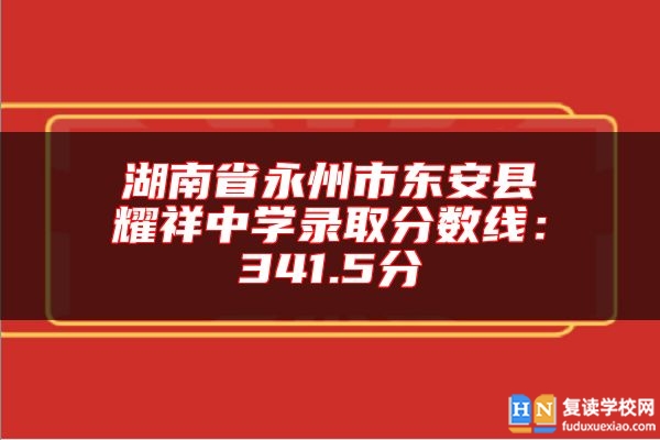 湖南省永州市東安縣耀祥中學(xué)錄取分?jǐn)?shù)線:341.5分