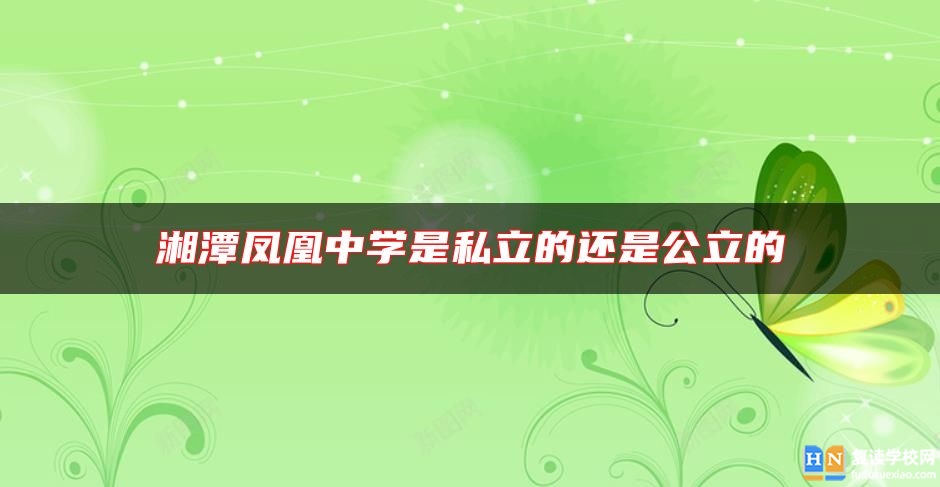 湘潭鳳凰中學(xué)是私立的還是公立的