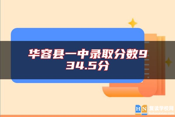 華容縣一中錄取分數(shù)934.5分
