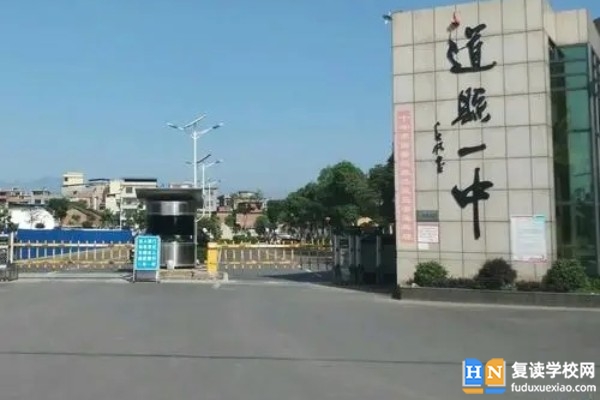 道縣第一中學(xué)是省重點(diǎn)中學(xué)嗎