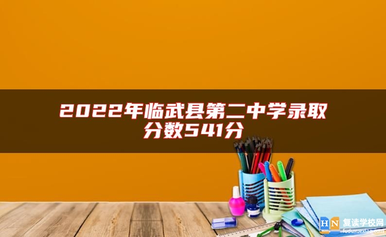 2022年臨武縣第二中學(xué)錄取分?jǐn)?shù)541分