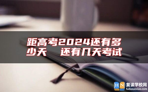距高考2024還有多少天 還有幾天考試