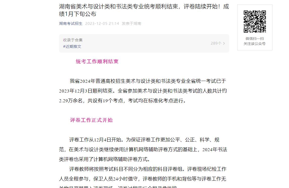 2024年湖南藝術(shù)類統(tǒng)考成績查詢時(shí)間：2024年1月25日左右