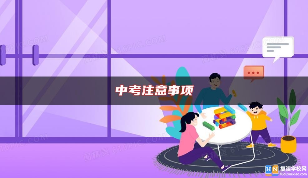 中考注意事項(xiàng)