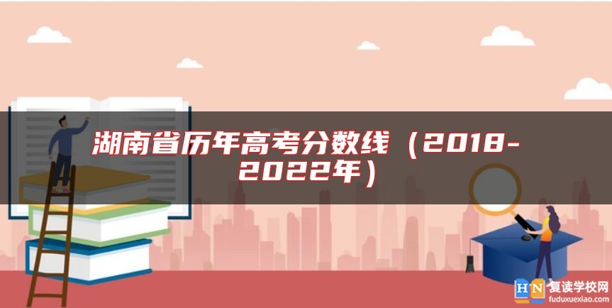 湖南省歷年高考分?jǐn)?shù)線(2018-2022年)