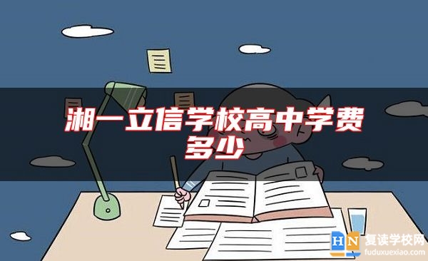 湘一立信學(xué)校高中學(xué)費多少