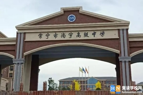 尚宇高級中學是公辦嗎