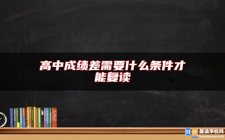 高中成績(jī)差需要什么條件才能復(fù)讀