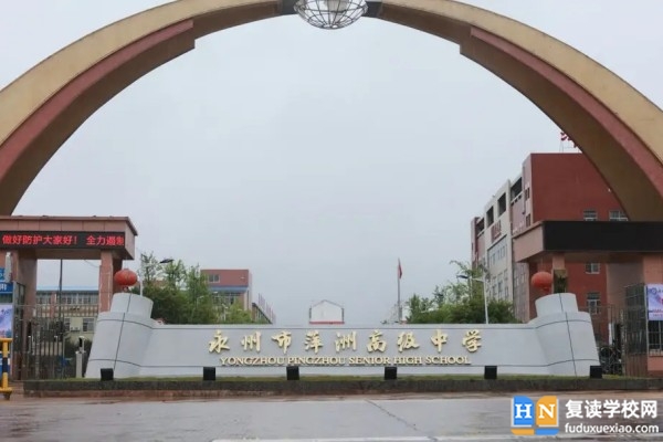 永州萍洲高級中學(xué)什么時候建校