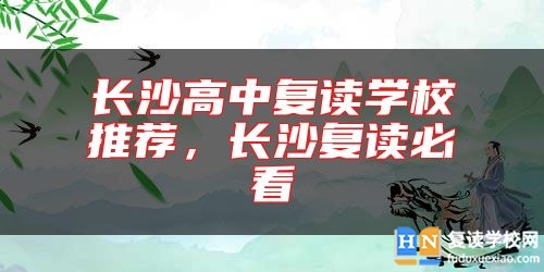 長沙高中復(fù)讀學(xué)校推薦，長沙復(fù)讀必看
