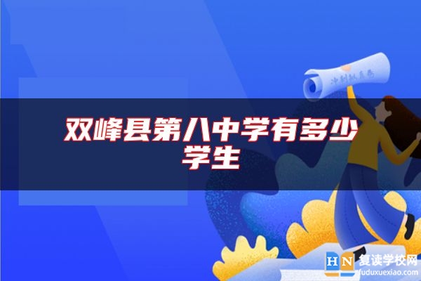雙峰縣第八中學(xué)有多少學(xué)生