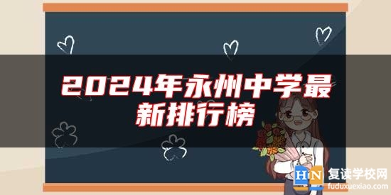 2024年永州中學(xué)最新排行榜
