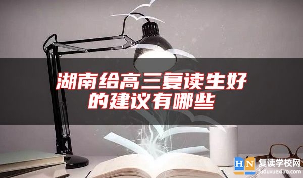 湖南給高三復讀生好的建議有哪些