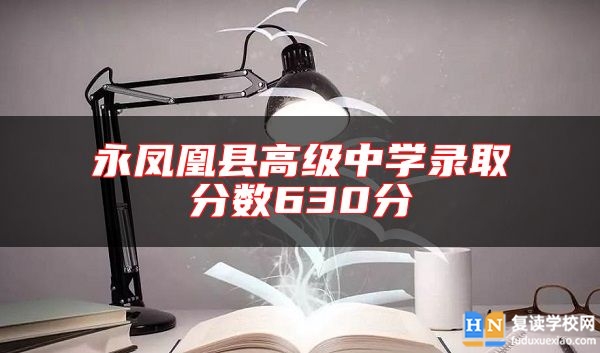 永鳳凰縣高級中學錄取分數(shù)630分