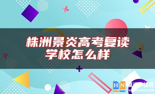 株洲景炎高考復(fù)讀學(xué)校怎么樣