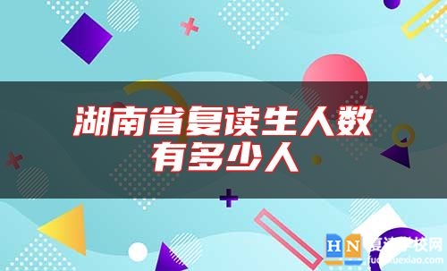 湖南省復(fù)讀生人數(shù)有多少人