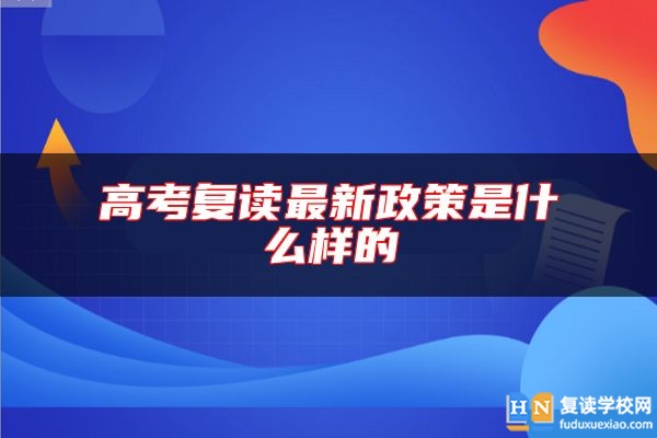 高考復(fù)讀最新政策是什么樣的