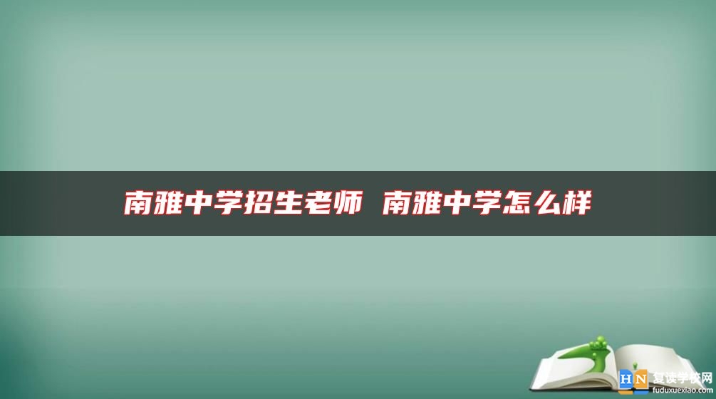 南雅中學(xué)招生老師 南雅中學(xué)怎么樣