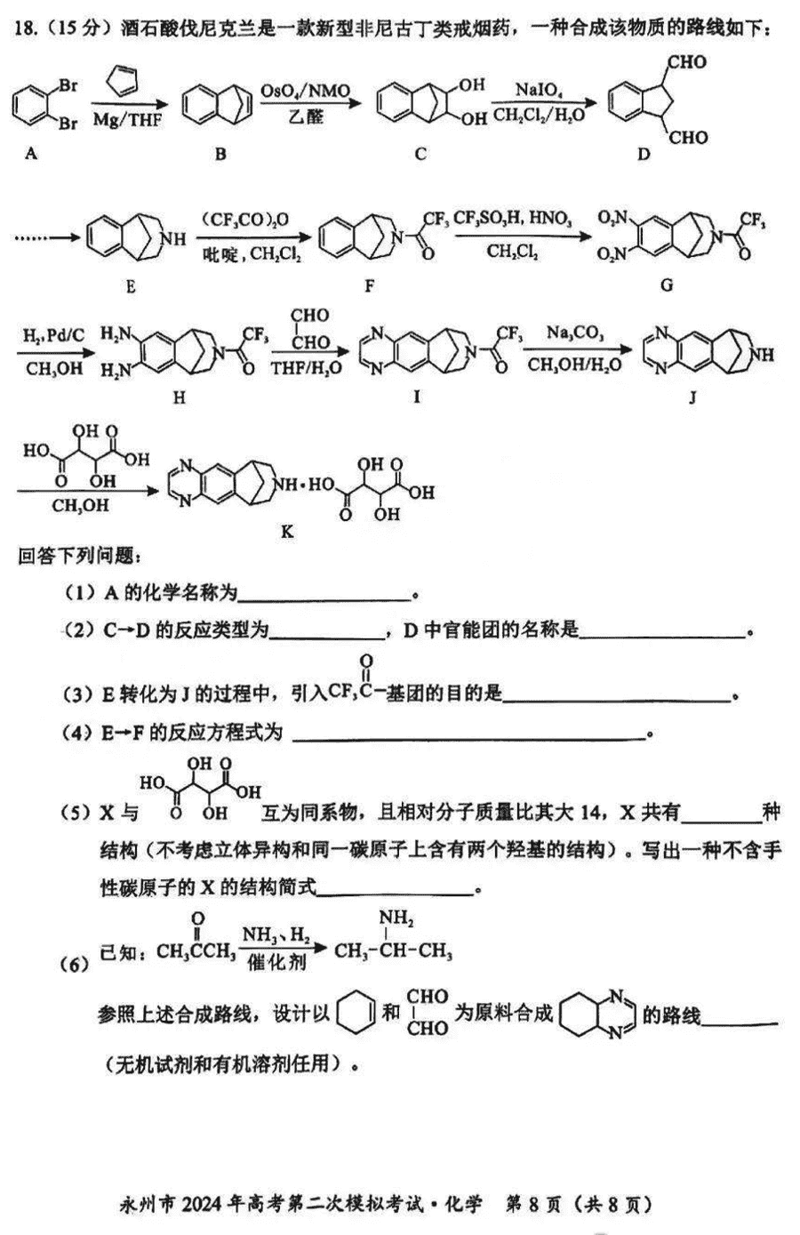 湖南永州2024年高三第二次模擬考化學(xué)試卷及答案