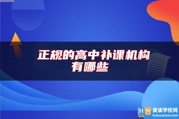 正規(guī)的高中補(bǔ)課機(jī)構(gòu)有哪些