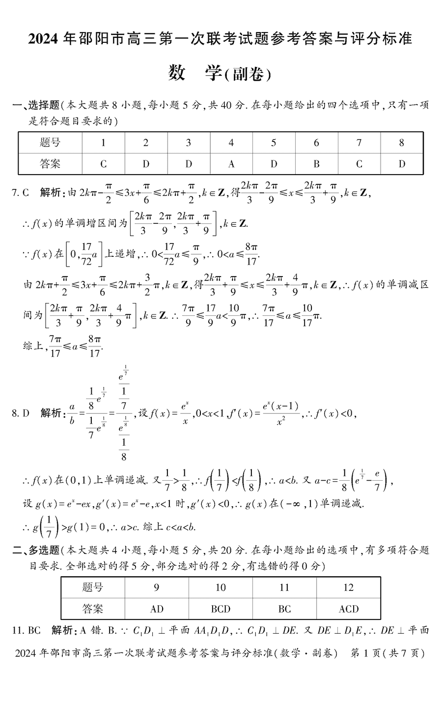 湖南邵陽(yáng)一模2024屆高三上第一次聯(lián)考數(shù)學(xué)試卷及答案