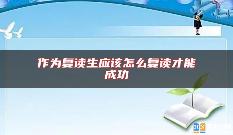 作為復(fù)讀生應(yīng)該怎么復(fù)讀才能成功
