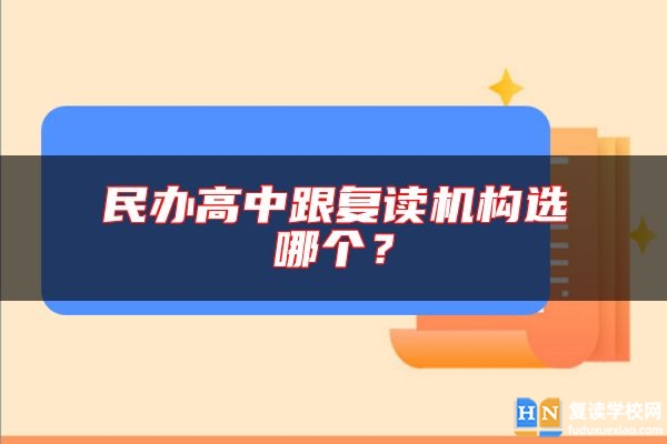 民辦高中跟復讀機構選哪個？