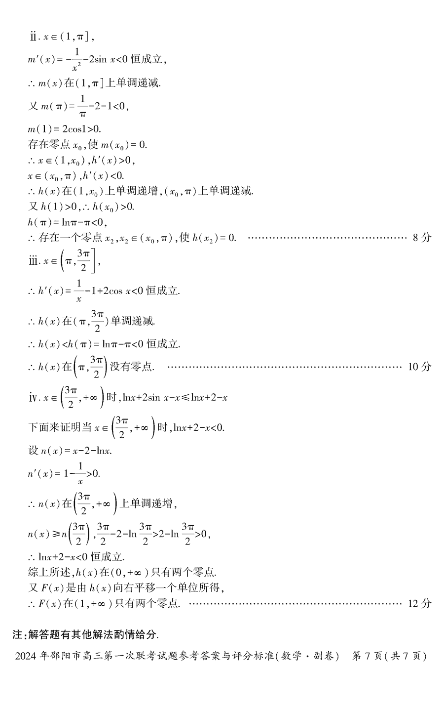湖南邵陽(yáng)一模2024屆高三上第一次聯(lián)考數(shù)學(xué)試卷及答案