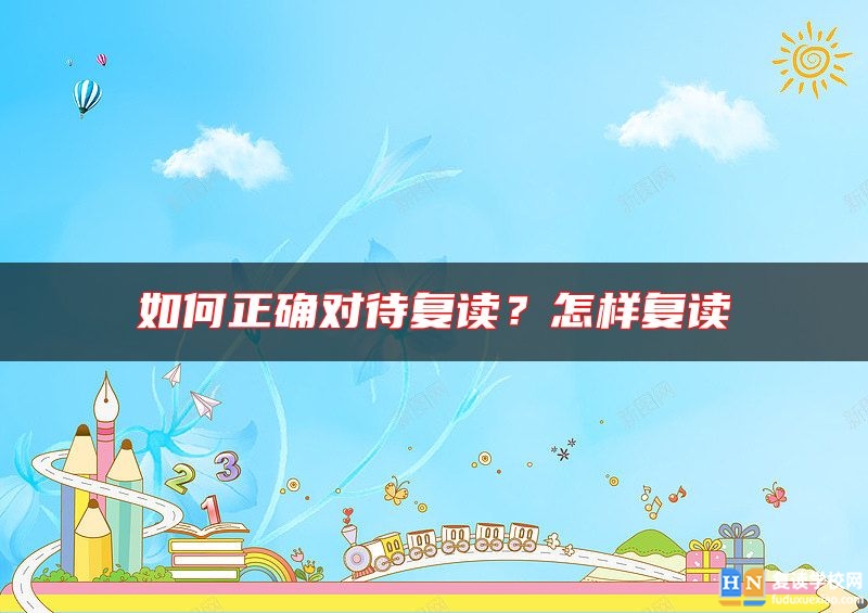 如何正確對待復讀?怎樣復讀