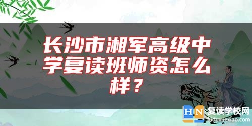長沙市湘軍高級中學(xué)復(fù)讀班師資怎么樣？