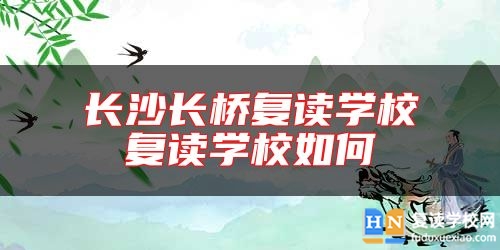 長沙長橋復讀學校復讀學校如何