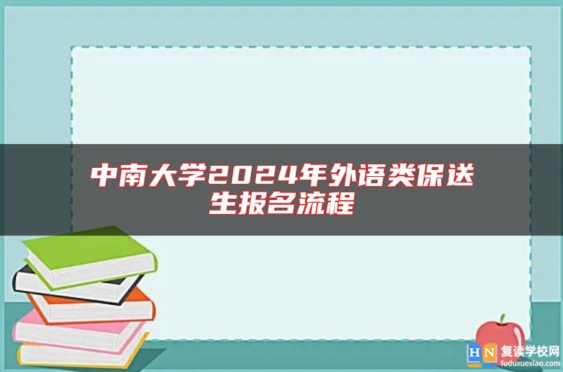 中南大學(xué)2024年外語類保送生報(bào)名流程