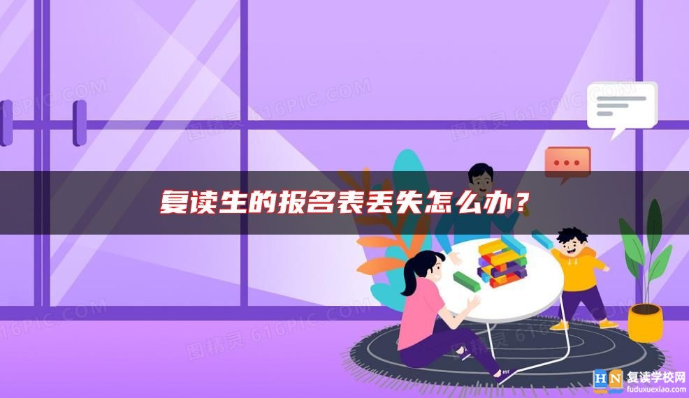 復讀生的報名表丟失怎么辦？