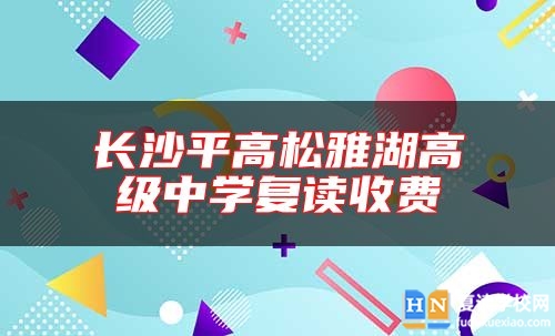 長(zhǎng)沙**高松雅湖高級(jí)中學(xué)復(fù)讀收費(fèi)