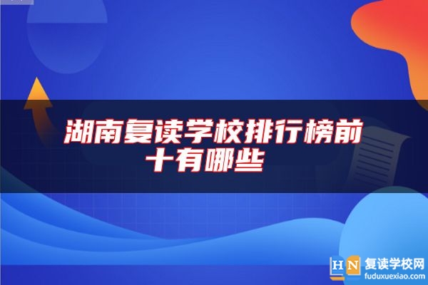 湖南復(fù)讀學(xué)校排行榜前十有哪些 