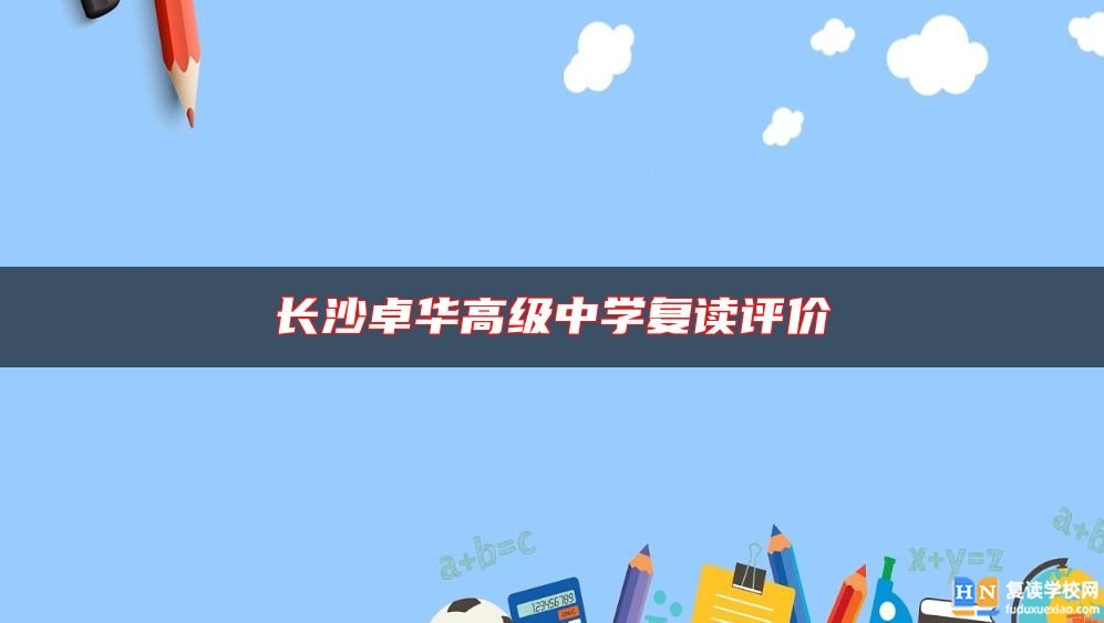 長沙卓華高級中學復讀評價