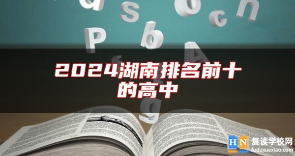 2024湖南排名前十的高中