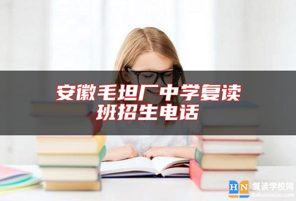 安徽毛坦廠中學(xué)復(fù)讀班招生電話