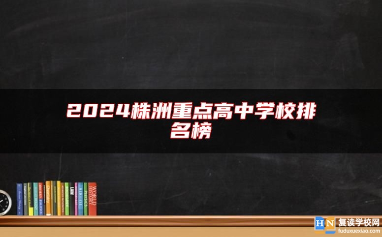 2024株洲重點高中學校排名榜