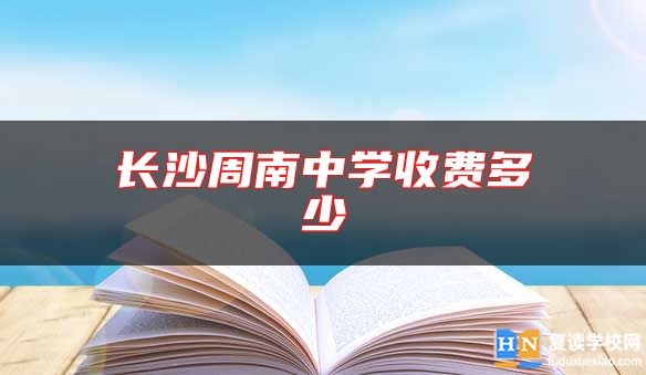 長沙周南中學收費多少