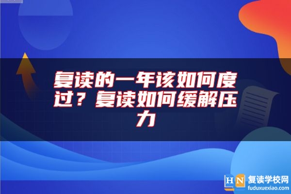 復(fù)讀的一年該如何度過？復(fù)讀如何緩解壓力