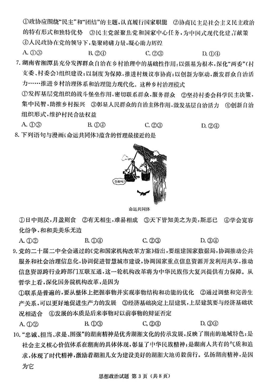 2024屆湖南九校聯(lián)盟高三第一次聯(lián)考政治試題及答案