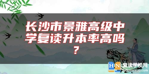 長沙市景雅高級中學(xué)復(fù)讀升本率高嗎？