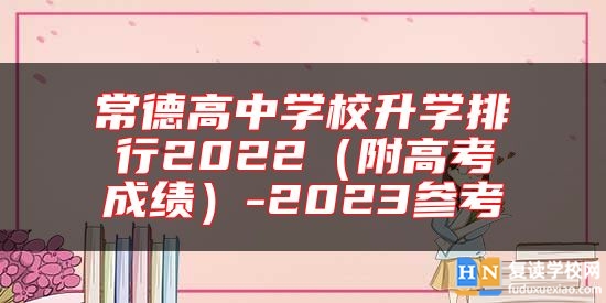 常德高中學(xué)校升學(xué)排行2022(附高考成績)-2023參考