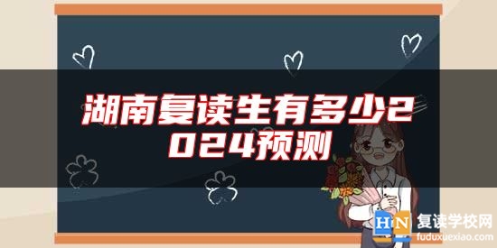 湖南復(fù)讀生有多少2024預(yù)測(cè)