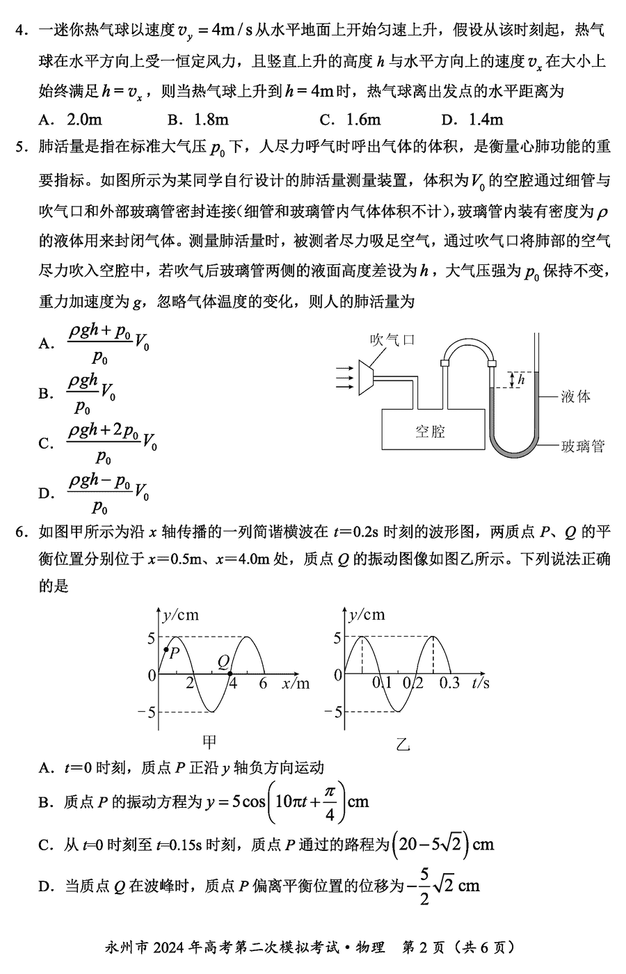 湖南永州2024年高三第二次模擬考物理試卷及答案