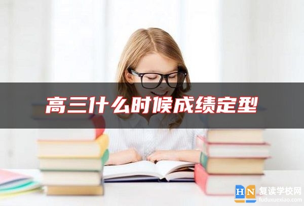 高三什么時候成績定型