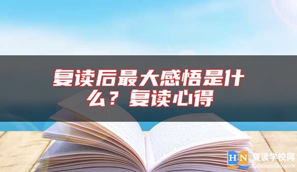 復(fù)讀后最大感悟是什么？復(fù)讀心得