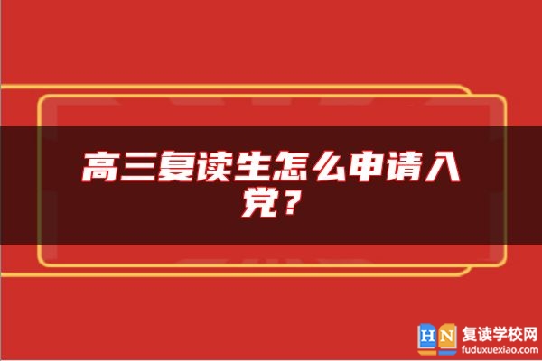 高三復讀生怎么申請入黨？