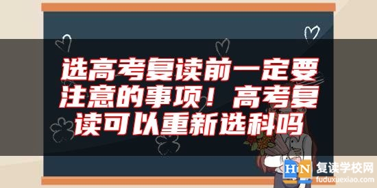 選高考復讀前一定要注意的事項！高考復讀可以重新選科嗎